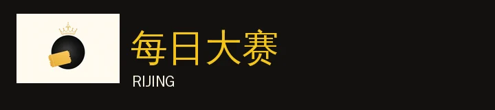每日大赛标识